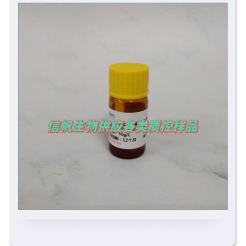 叶酸(Folic acid）质控样品